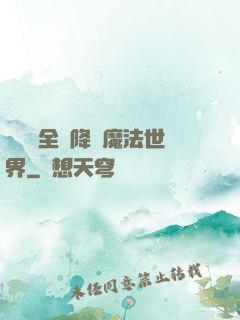 賽爾號全員降臨魔法世界