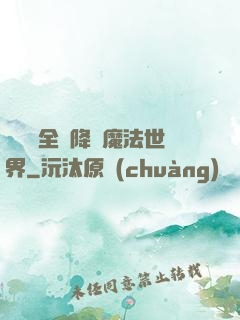 賽爾號全員降臨魔法世界