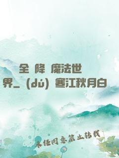 賽爾號全員降臨魔法世界