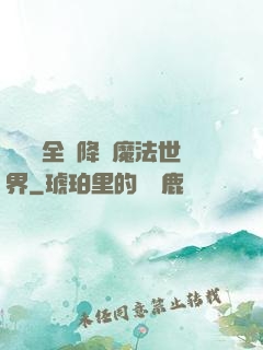 賽爾號全員降臨魔法世界