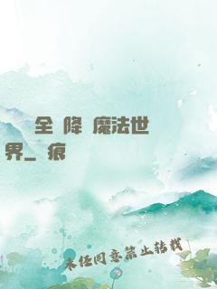賽爾號全員降臨魔法世界