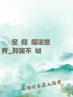 賽爾號全員降臨魔法世界