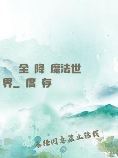賽爾號全員降臨魔法世界