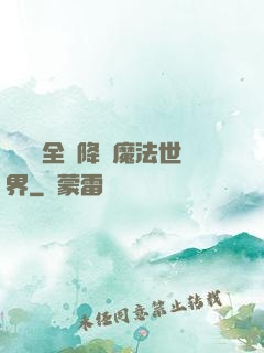 賽爾號全員降臨魔法世界