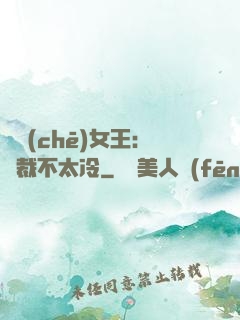 賽車(chē)女王：總裁不太冷
