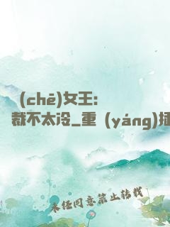 賽車(chē)女王：總裁不太冷