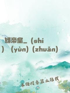 贅婿帝皇