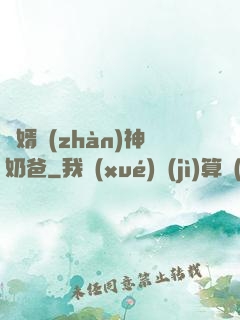 贅婿戰(zhàn)神奶爸