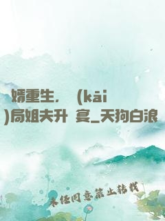 贅婿重生，開(kāi)局姐夫升職宴