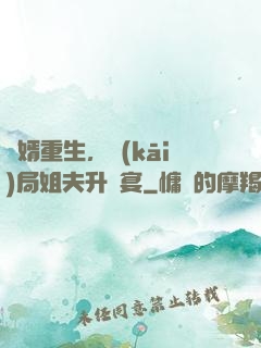 贅婿重生，開(kāi)局姐夫升職宴