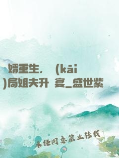 贅婿重生，開(kāi)局姐夫升職宴