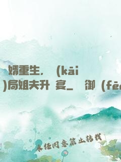 贅婿重生，開(kāi)局姐夫升職宴