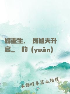 贅婿重生，開局姐夫升職宴