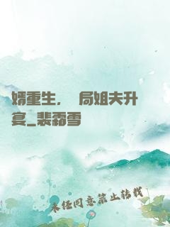 贅婿重生，開局姐夫升職宴
