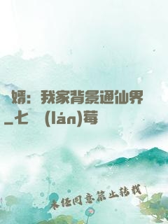 贅婿：我家背景通仙界