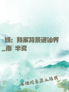 贅婿：我家背景通仙界