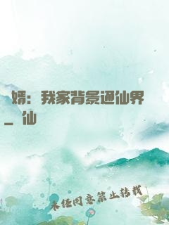 贅婿：我家背景通仙界