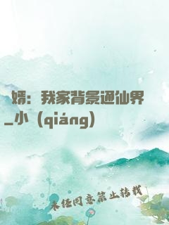 贅婿：我家背景通仙界