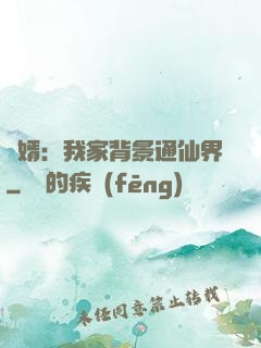 贅婿：我家背景通仙界