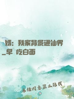 贅婿：我家背景通仙界