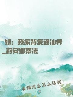 贅婿：我家背景通仙界