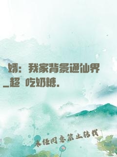 贅婿：我家背景通仙界