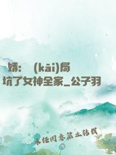 贅婿：開(kāi)局坑了女神全家