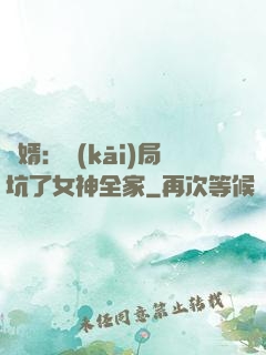贅婿：開(kāi)局坑了女神全家