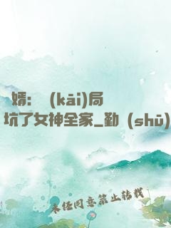 贅婿：開(kāi)局坑了女神全家