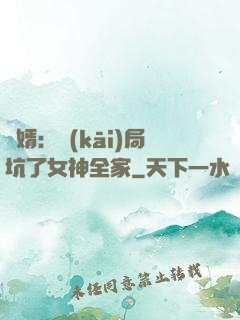 贅婿：開(kāi)局坑了女神全家