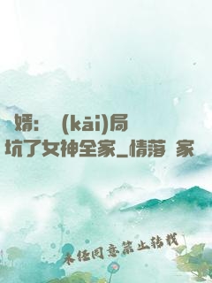 贅婿：開(kāi)局坑了女神全家