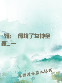 贅婿：開局坑了女神全家