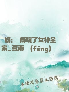 贅婿：開局坑了女神全家