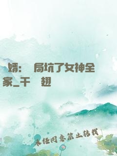 贅婿：開局坑了女神全家