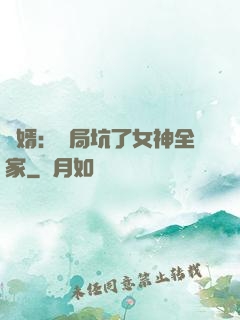 贅婿：開局坑了女神全家