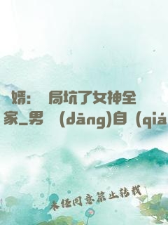 贅婿：開局坑了女神全家