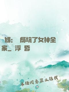 贅婿：開局坑了女神全家