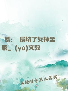 贅婿：開局坑了女神全家