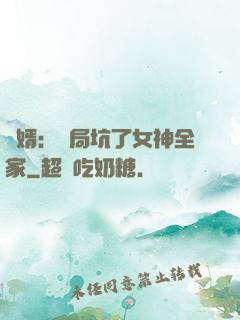 贅婿：開局坑了女神全家