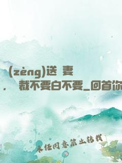 贈(zèng)送嬌妻，總裁不要白不要