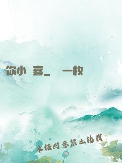 贈你小歡喜