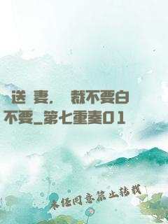 贈送嬌妻，總裁不要白不要
