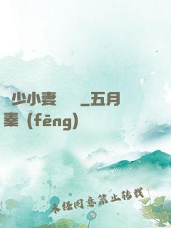 贏少小妻兇兇噠