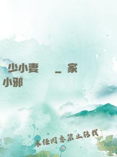贏少小妻兇兇噠