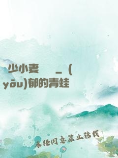 贏少小妻兇兇噠