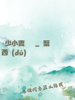 贏少小妻兇兇噠