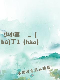 贏少小妻兇兇噠