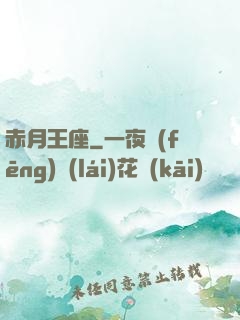 赤月王座