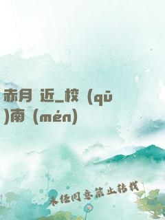 赤月臨近