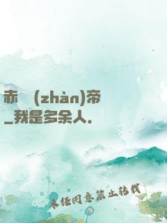 赤淵戰(zhàn)帝